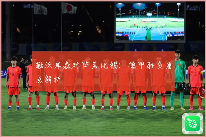 勒沃库森对阵莱比锡：德甲胜负看点解析