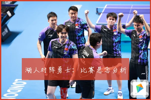湖人对阵勇士：比赛悬念分析
