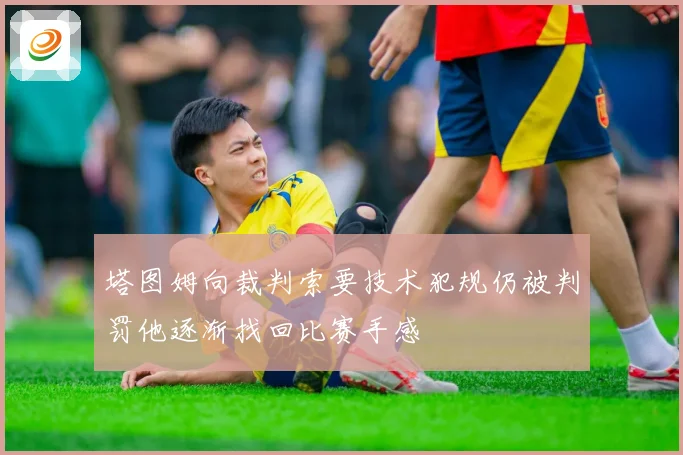 塔图姆向裁判索要技术犯规仍被判罚他逐渐找回比赛手感