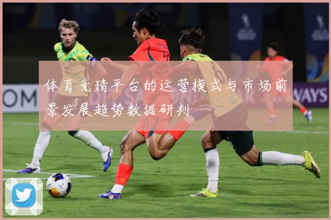 体育竞猜平台的运营模式与市场前景发展趋势数据研判