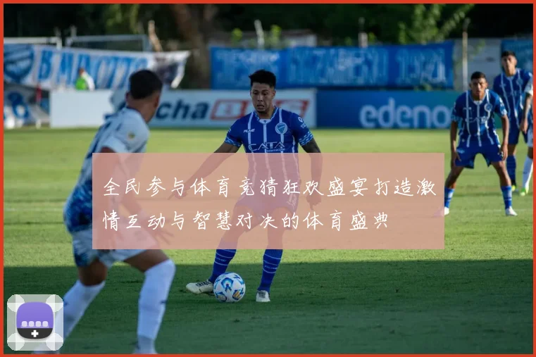 全民参与体育竞猜狂欢盛宴打造激情互动与智慧对决的体育盛典