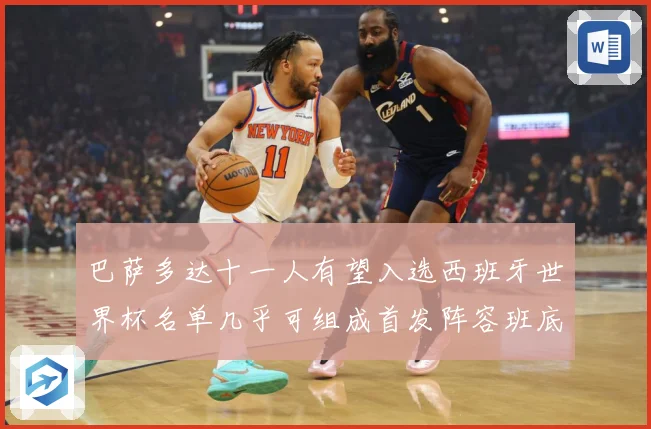 巴萨多达十一人有望入选西班牙世界杯名单几乎可组成首发阵容班底数据研判