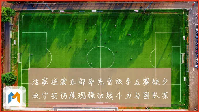 活塞逆袭东部率先晋级季后赛缺少坎宁安仍展现强劲战斗力与团队深度
