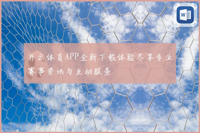 开云体育APP全新下载体验尽享专业赛事资讯与互动服务