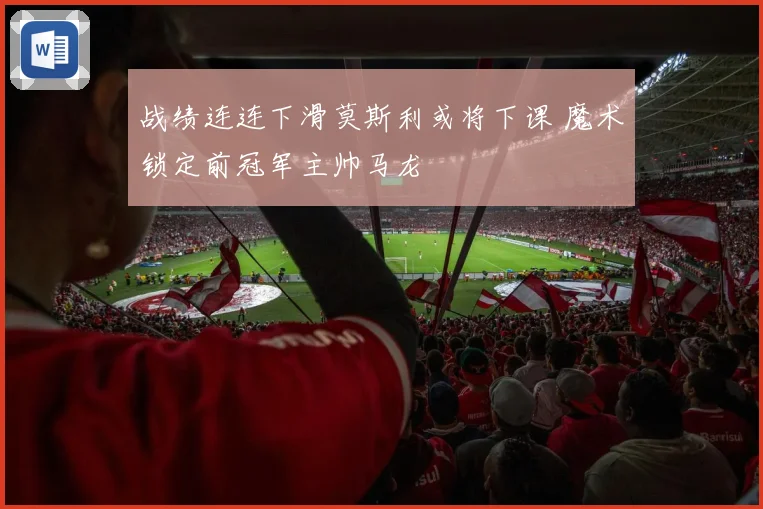 战绩连连下滑莫斯利或将下课 魔术锁定前冠军主帅马龙