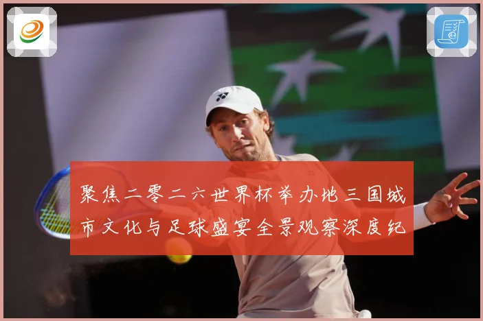 聚焦二零二六世界杯举办地三国城市文化与足球盛宴全景观察深度纪赛事前瞻
