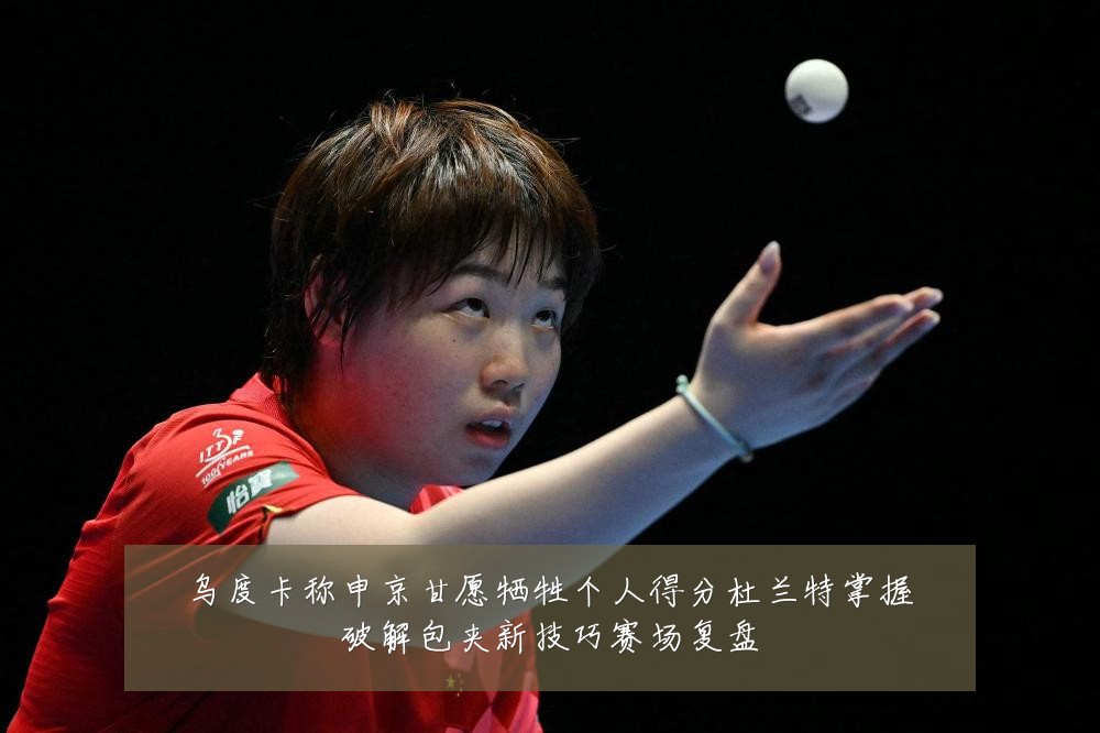 乌度卡称申京甘愿牺牲个人得分杜兰特掌握破解包夹新技巧赛场复盘