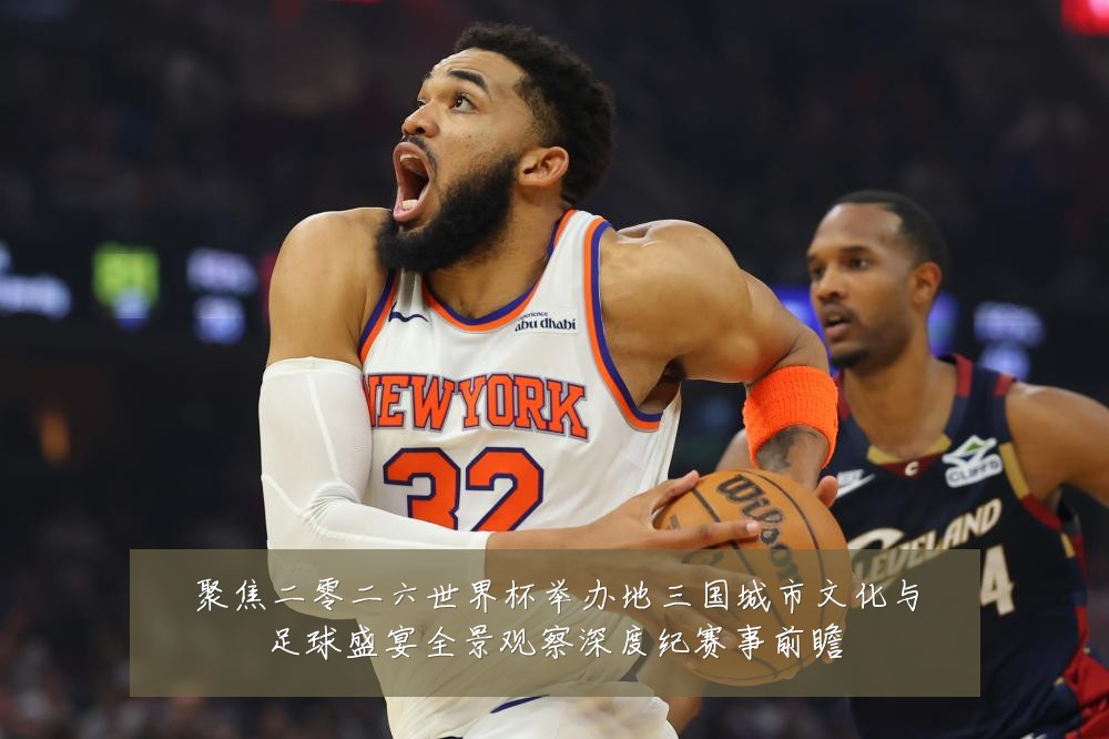 聚焦二零二六世界杯举办地三国城市文化与足球盛宴全景观察深度纪赛事前瞻