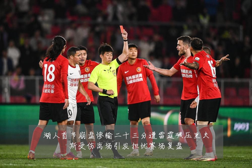 湖人首节崩盘惨输二十三分遭雷霆碾压里夫斯受伤离场引发担忧赛场复盘