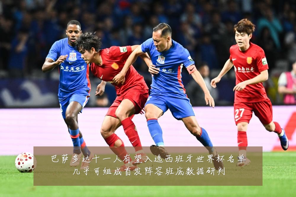 巴萨多达十一人有望入选西班牙世界杯名单几乎可组成首发阵容班底数据研判