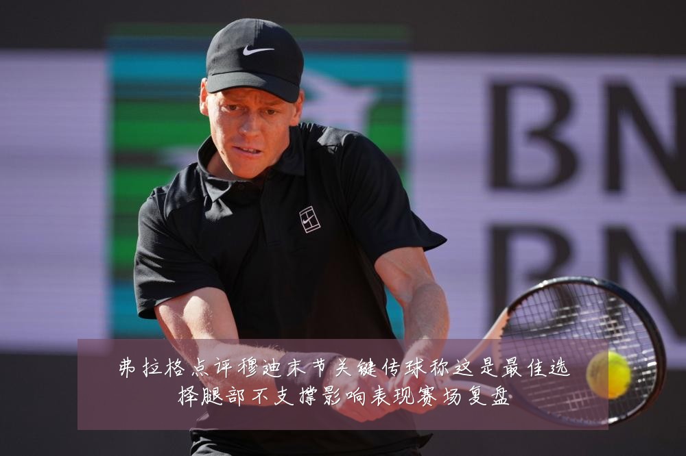弗拉格点评穆迪末节关键传球称这是最佳选择腿部不支撑影响表现赛场复盘
