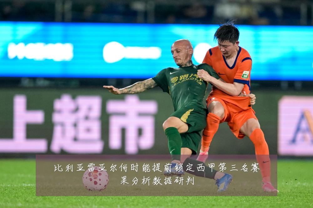 比利亚雷亚尔何时能提前锁定西甲第三名赛果分析数据研判