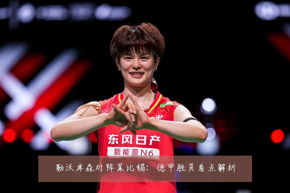 勒沃库森对阵莱比锡：德甲胜负看点解析