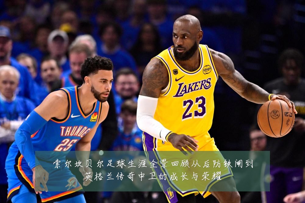 索尔坎贝尔足球生涯全景回顾从后防铁闸到英格兰传奇中卫的成长与荣耀