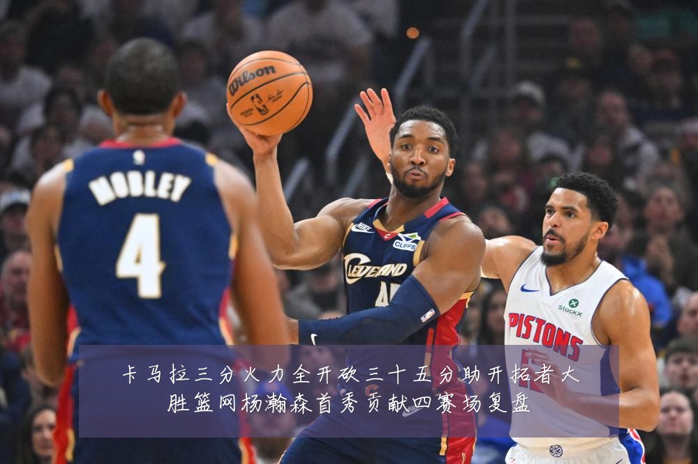 卡马拉三分火力全开砍三十五分助开拓者大胜篮网杨瀚森首秀贡献四赛场复盘